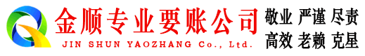 源汇金顺收账公司